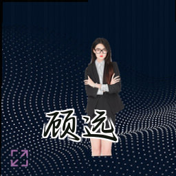 顾远