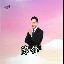 陈锋